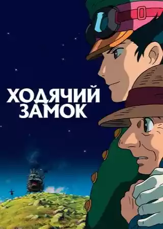 Ходячий замок 