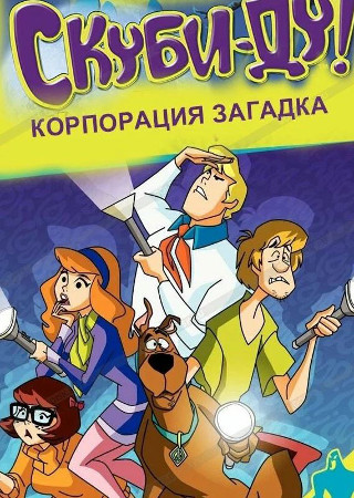 Скуби-Ду! Корпорация Загадка