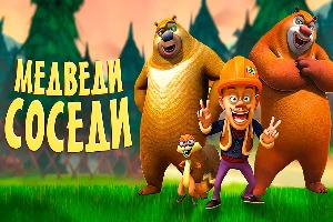 Медведи-соседи