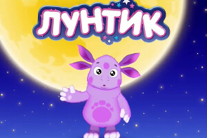 Лунтик и его друзья