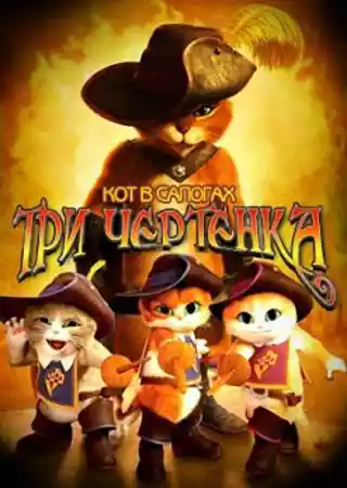 Кот в сапогах: Три Чертенка