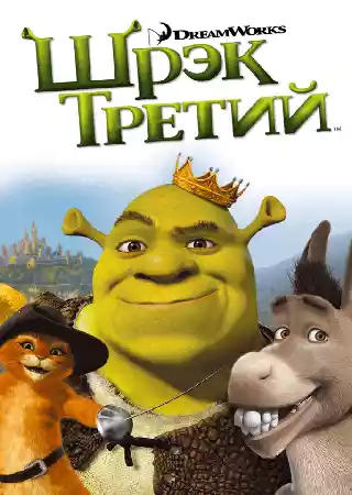 Шрек третий