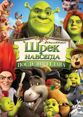 Шрек навсегда