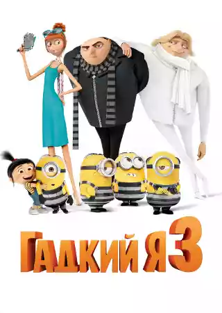 Гадкий Я 3