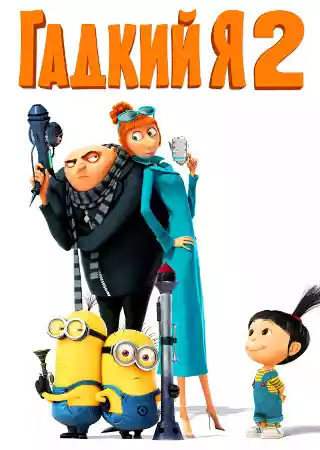 Гадкий Я 2