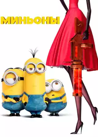 Миньоны