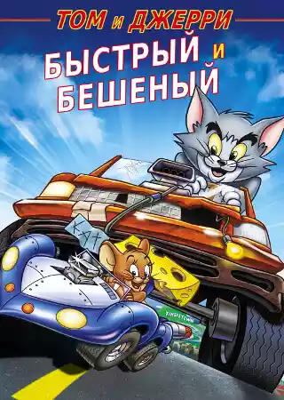 Быстрый и бешеный