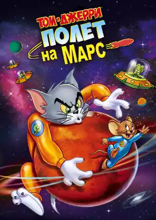 Полет на Марс