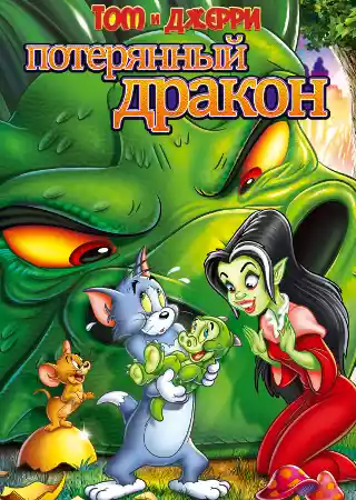 Потерянный дракон
