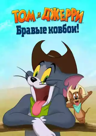 Том и Джерри: Бравые ковбои!