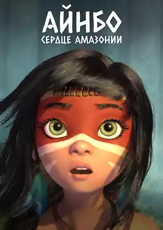 Айнбо. Сердце Амазонии