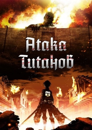 Атака титанов Атака титанов