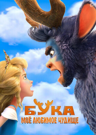 Бука. Мое любимое чудище