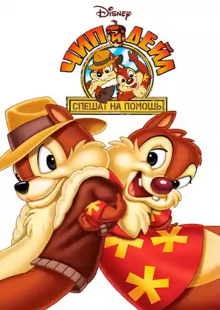 Чип и Дейл