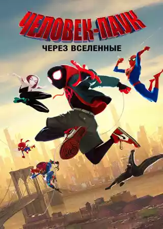 Через вселенные