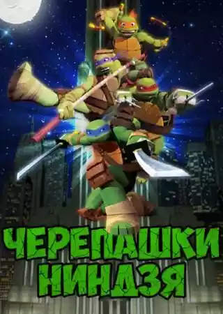 Черепашки-ниндзя