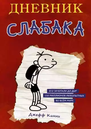 Дневник слабака