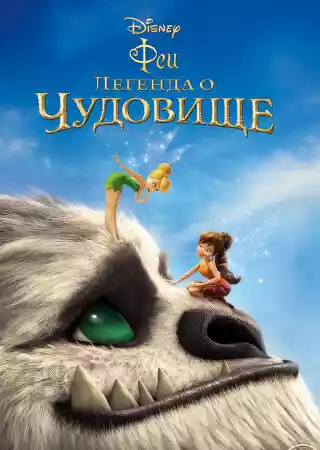 Феи: Легенда о чудовище