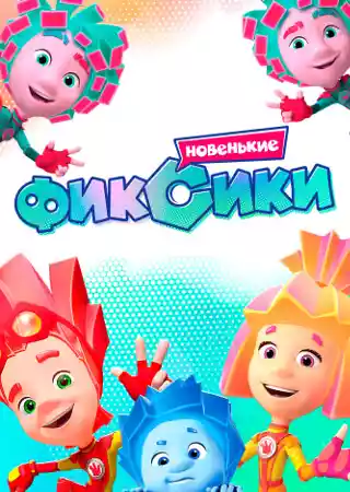 Фиксики: Новенькие
