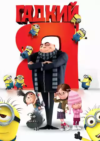 Гадкий Я