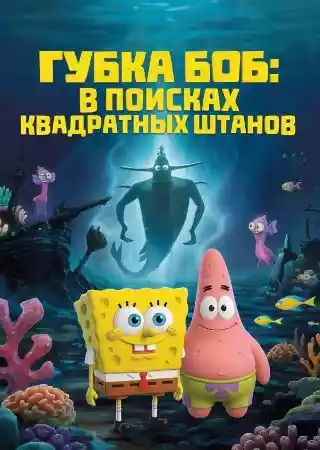 Губка Боб: В поисках квадратных штанов