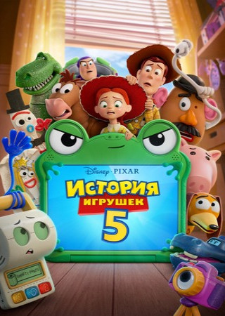 История игрушек 5