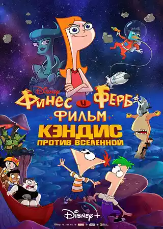 Финес и Ферб: Кэндис против Вселенной