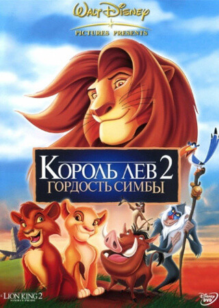 Король лев 2: гордость Симбы