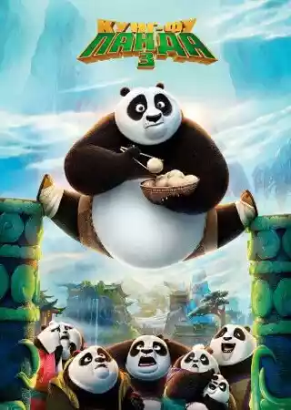 Кунг-фу Панда 3