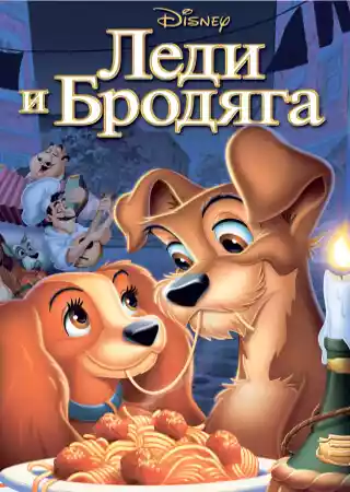 Леди и бродяга