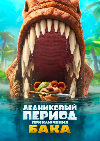 Приключения Бака