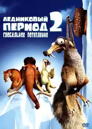 Ледниковый период 2