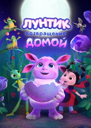 Лунтик. Возвращение домой