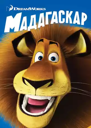 Мадагаскар