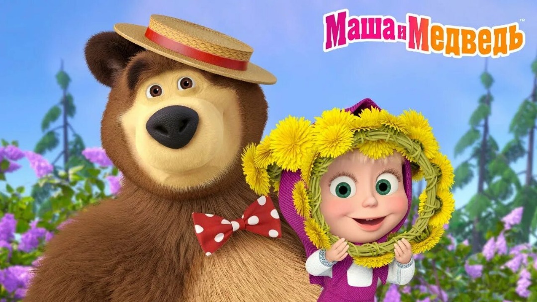 Почему детям так нравится мультсериал «Маша и Медведь»