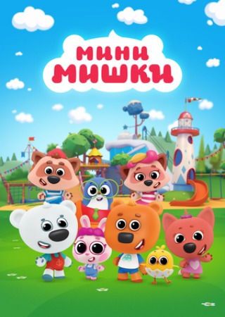 Мини-мишки