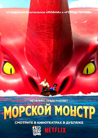 Морской монстр