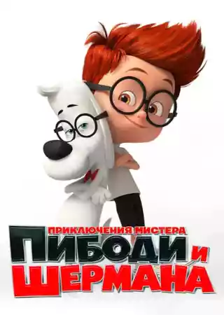 Пибоди и Шерман