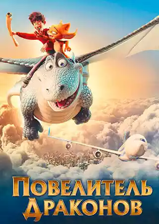 Повелитель драконов