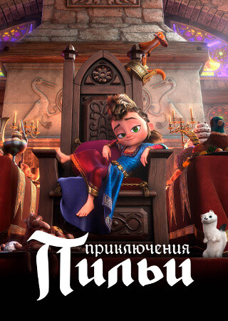 Приключения Пильи