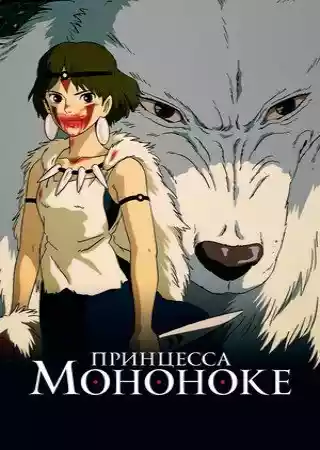 Принцесса Мононоке Принцесса Мононоке