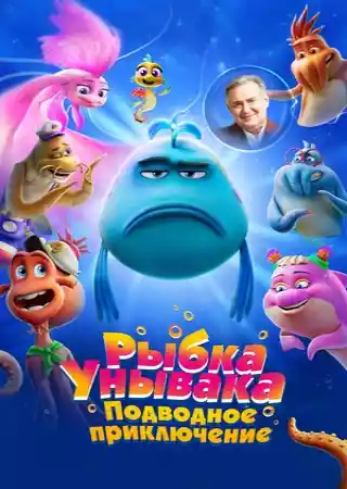 Рыбка-унывака. Подводное приключение