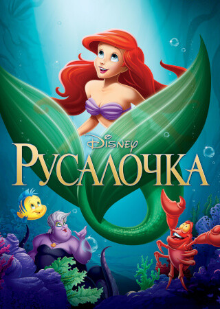 Русалочка (1992)