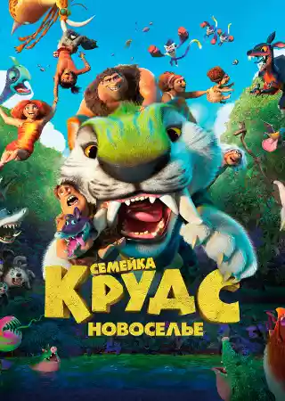 Семейка Крудс: Новоселье