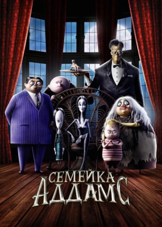 Семейка Аддамс