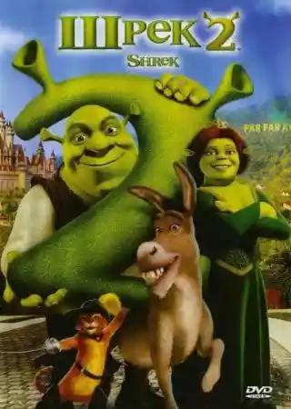 Шрек 2 Шрек 2