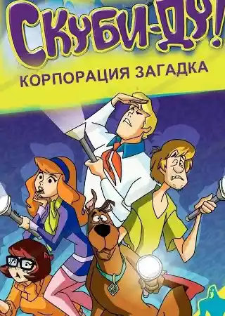 Скуби-Ду! Корпорация Загадка