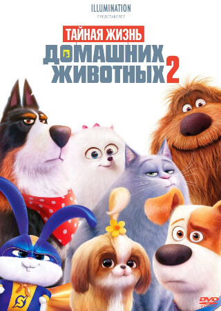 Тайная жизнь домашних животных 2