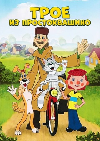 Трое из Простоквашино