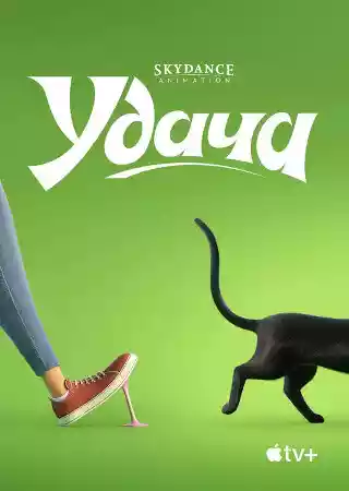 Удача Удача
